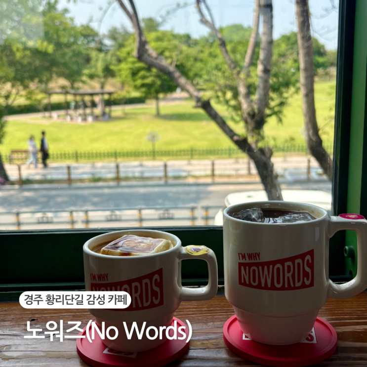  경주 노워즈 커피 황리단길 감성 카페 추천