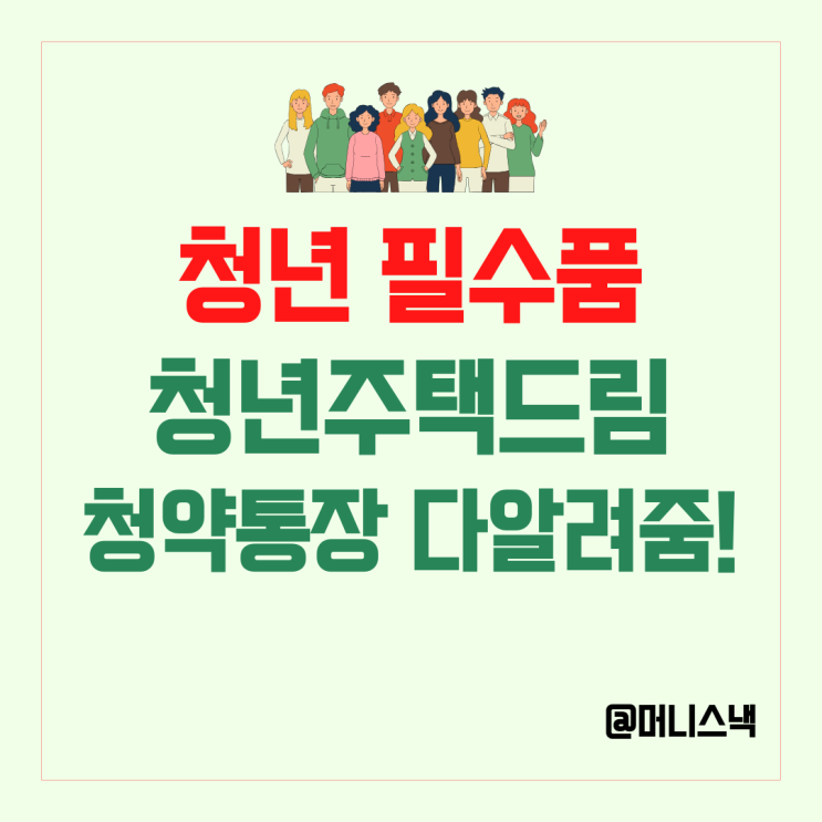 청년에게 인기 있는 청년주택드림 청약통장 가입조건과 혜택은?