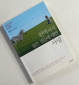 📚독서후기 #232 <완벽하지 않은 것들에 대한 사랑 by 혜민> -​불완전함 속 온전한 사랑