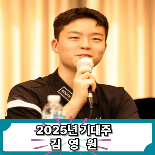 프로<b>당구</b> PBA 김영원 선수, 이제는 하림의 에이스! 최연소 우승 천재