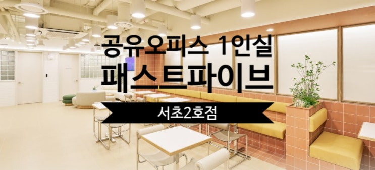  공유오피스 1인실, 서초 최고 선택지! 패스트파이브 서초2호점
