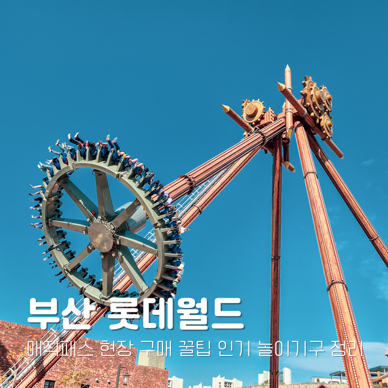 부산 롯데월드 매직패스 현장 구매 꿀팁 인기 놀이기구 정리