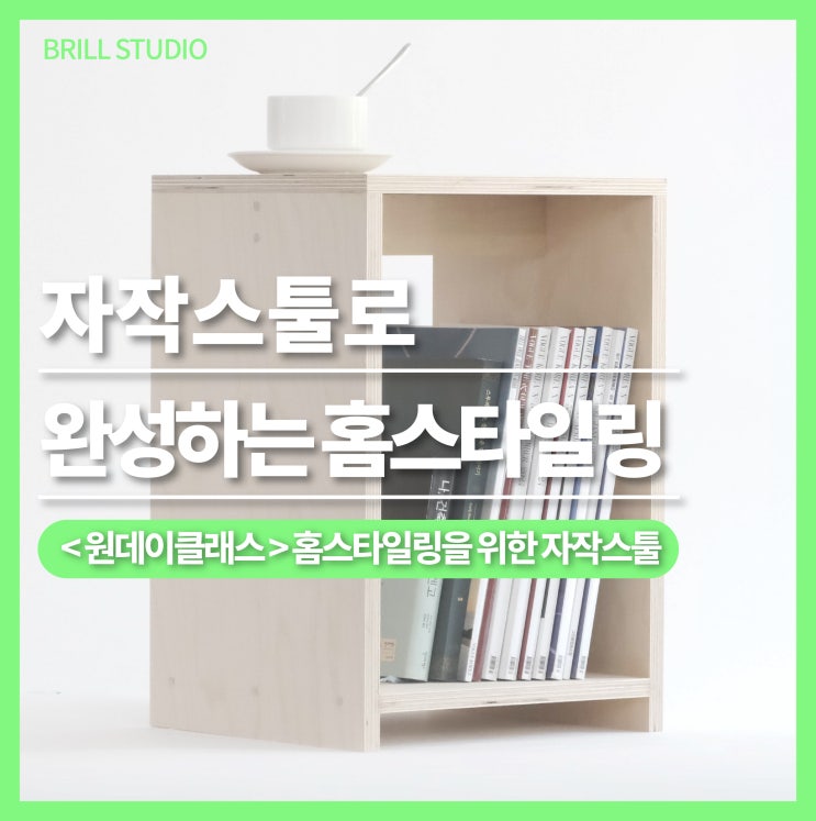  [화이트우드인테리어] 자작스툴로 완성하는 홈스타일링 | 브릴목공스튜디오 원데이클래스