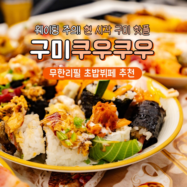 구미 초밥뷔페 무한리필 쿠우쿠우 광평동 맛집 인정