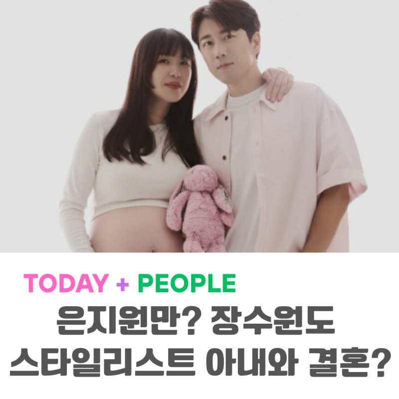 스타일리스타와 결혼한 장수원... 은지원 재혼에 다시 주목!