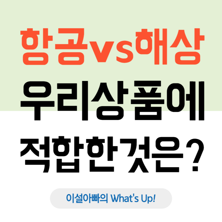  항공 운송 vs 해상 운송: 어떤 운송수단이 나의 제품에 적합할까?