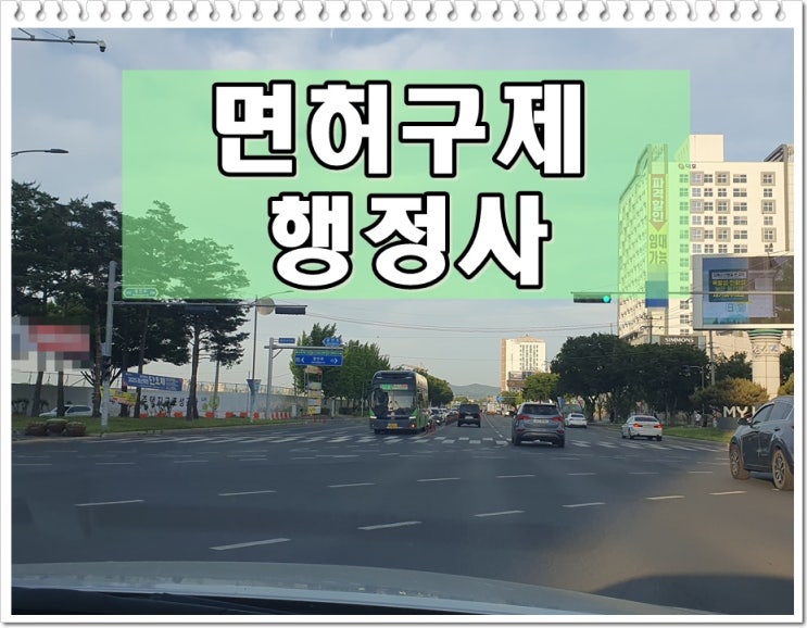화성 행정사 음주운전 면허구제 방안은 무엇