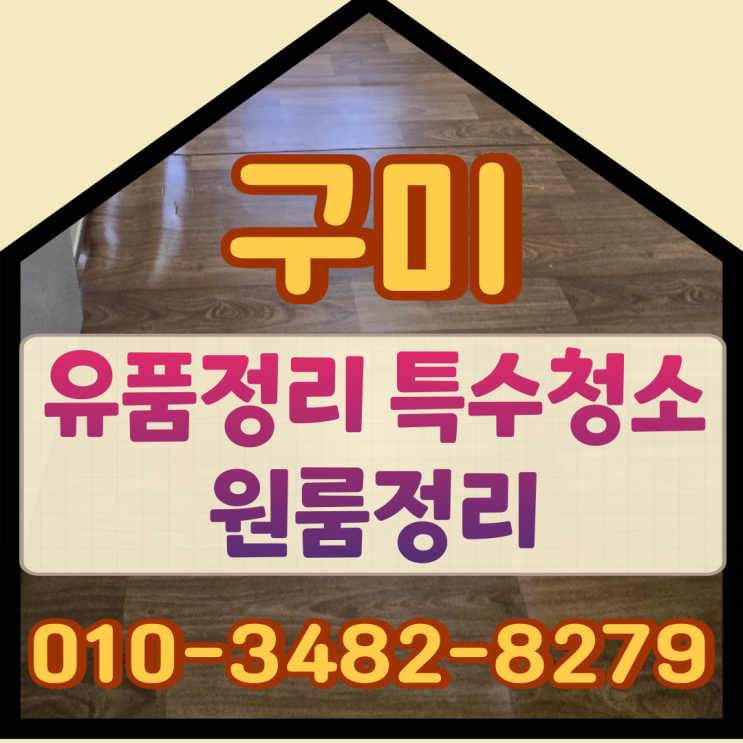  구미유품정리 | 특수청소 원룸정리