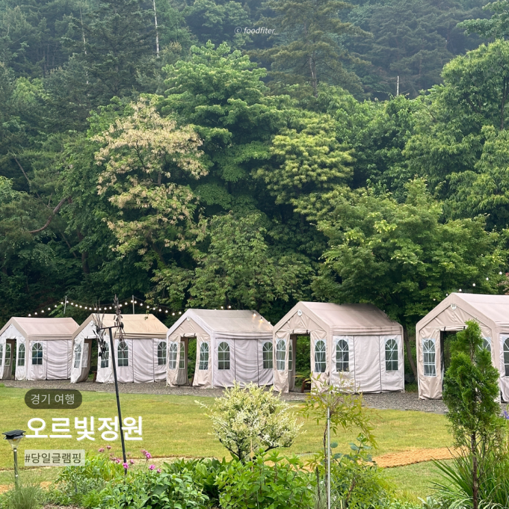  경기 광주 당일 캠핑 오르빛정원 | 바베큐 물놀이 예약 후기