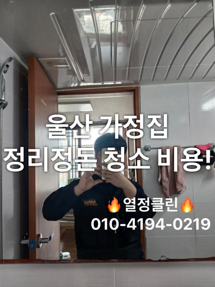  울산 집 청소업체 정리 정돈 비용