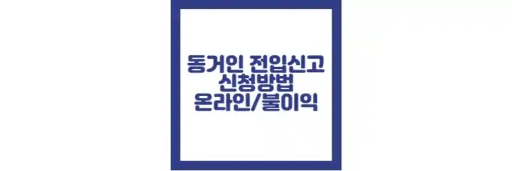  동거인 전입신고 방법, 서류, 온라인, 불이익 정리