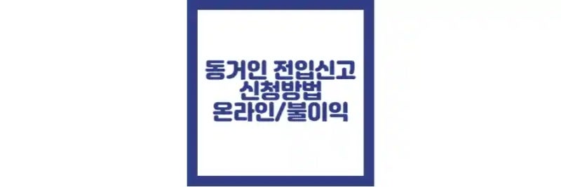 동거인 전입신고 방법, 서류, 온라인, 불이익 정리