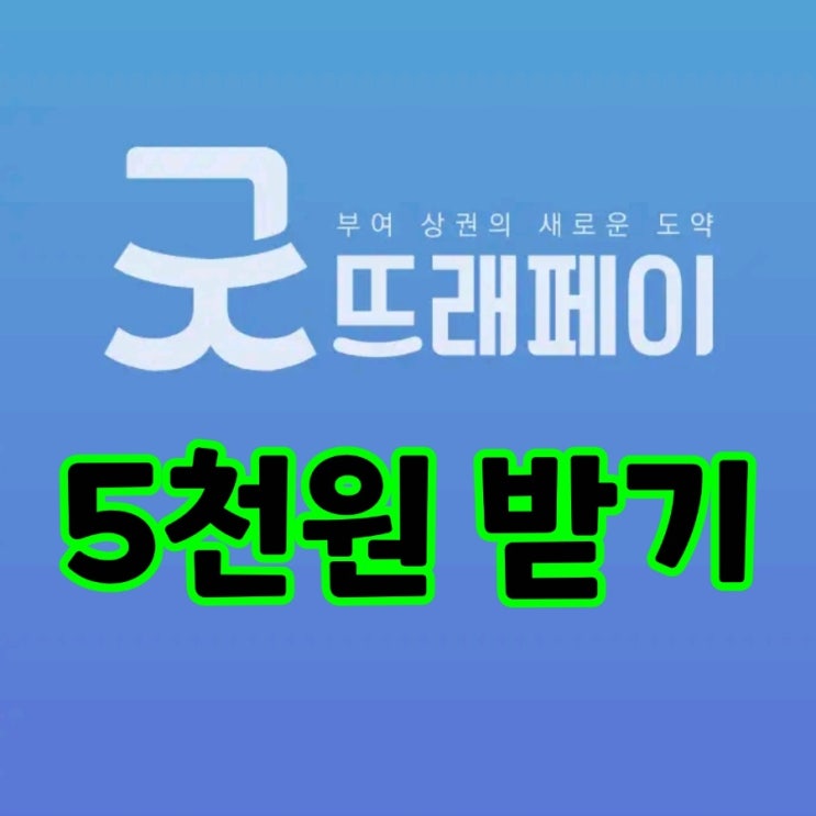  굿뜨래페이 추천인 5천원 바로 지급 부여 지역화폐