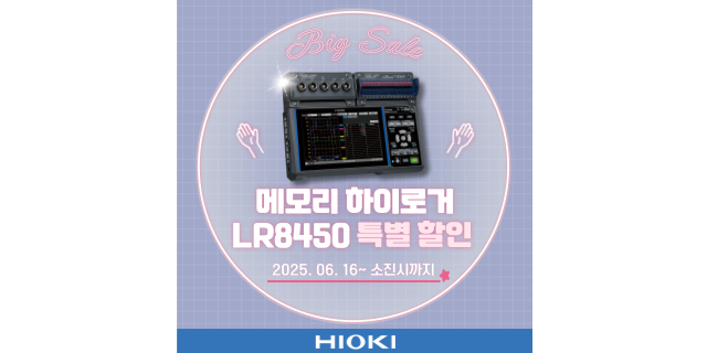  [이벤트] 메모리 하이로거 LR8450 특별 할인 이벤트 실시중! (~소진시까지)