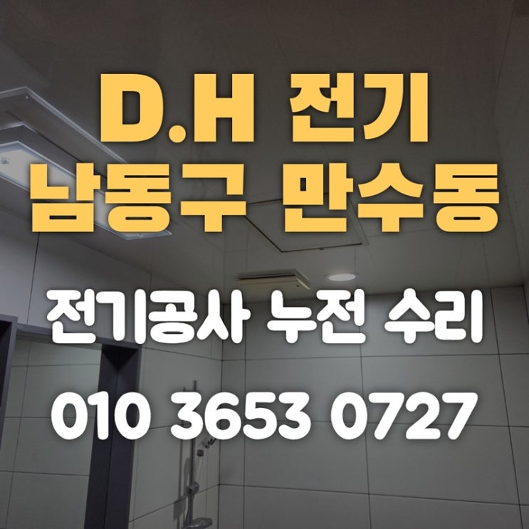 만수동 전기공사 누전 수리 남동구 전기업체