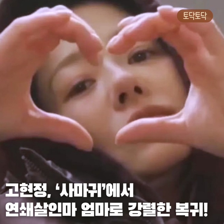 <b>고현정</b>, ‘<b>사마귀</b>’에서 연쇄살인마 엄마로 강렬한 <b>복귀</b>!