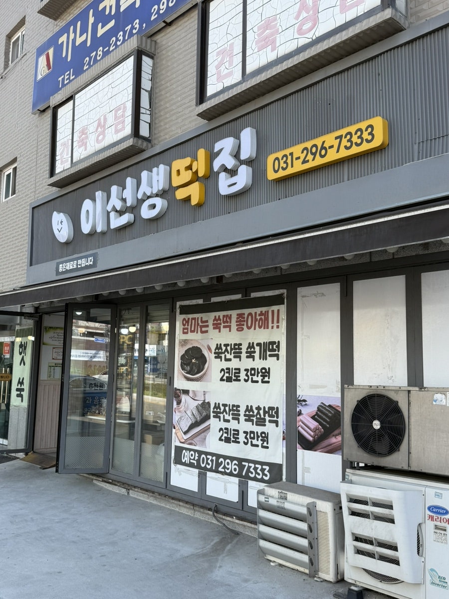 이선생떡집 사진 1