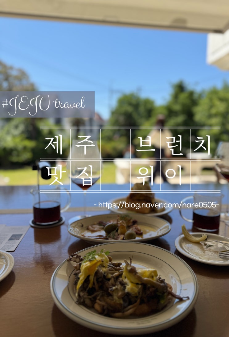  제주 서귀포 브런치 카페 커피 맛집 위이 애견동반