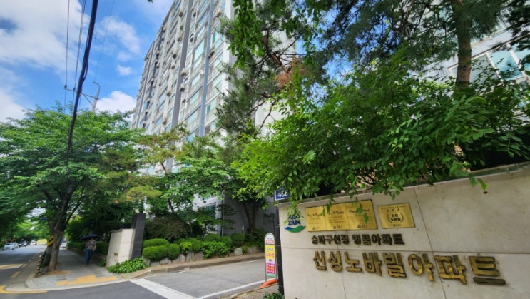  송파구 풍납동 신성노바빌 아파트 임장: 2025년, 한강변과 잠실을 잇는 주거 명작의 현재와 미래 전망