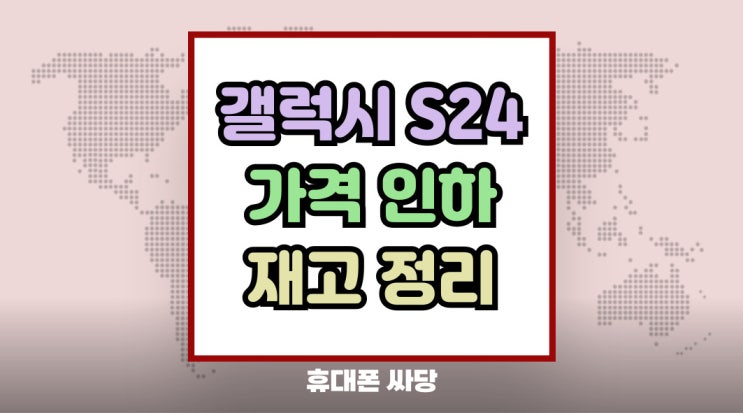 갤럭시S24 가격 인하 울트라 재고정리 찬스잡기