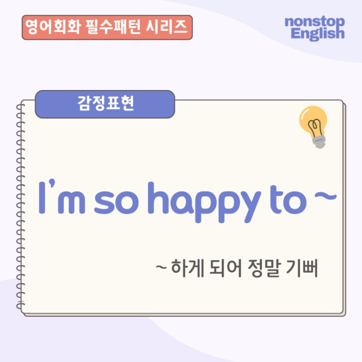  영어회화 필수패턴 | I’m So Happy to ~ 영어감정표현