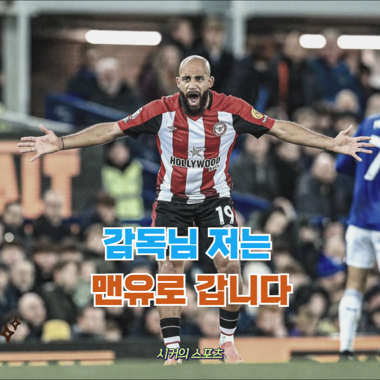 <b>맨유 음뵈모 영입</b> 사실상 확정, 토트넘 안가