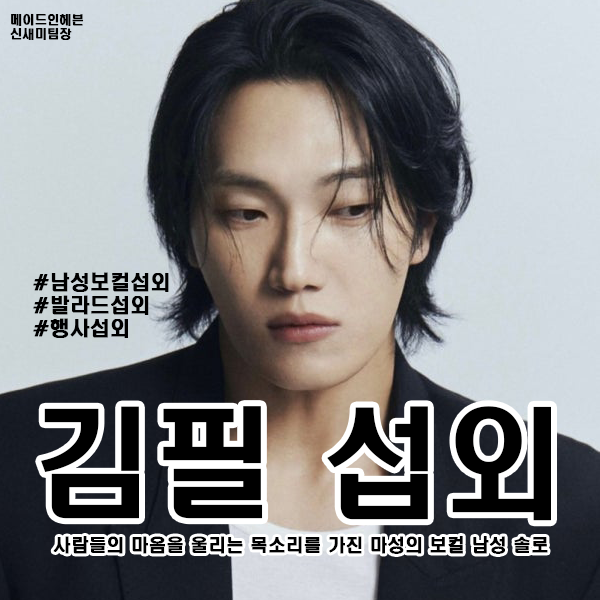 [연예인 섭외] 남성 솔로 김필 섭외 가수섭외 행사섭외 연말행사 기업행사 지역축제 섭외 대....