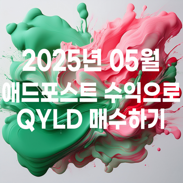  5월 애드포스트 수익으로 미국 배당주 QYLD 매수하기