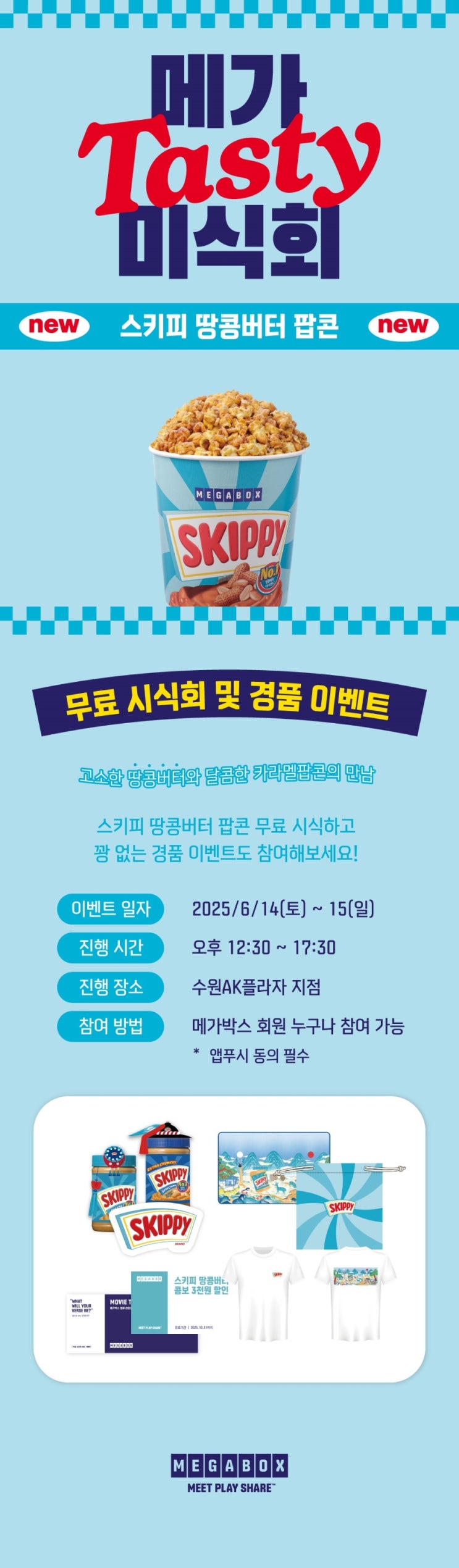  [메가박스] 메가 시식회 <스키피 땅콩버터 팝콘 편> 꽝 없는 푸짐한 경품까지