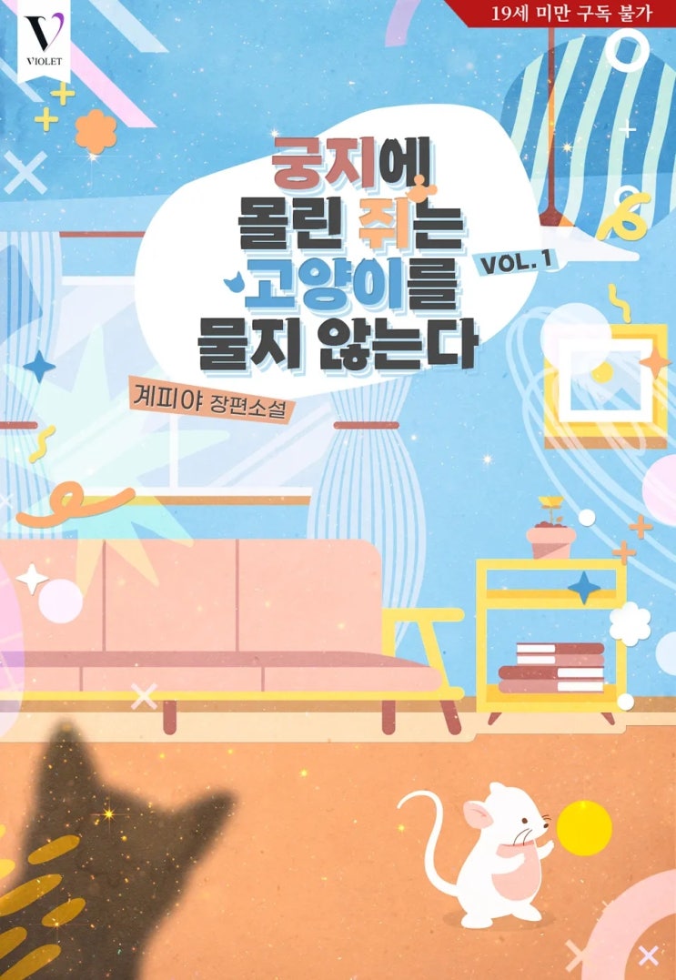 BL소설 리뷰) 계피야-궁지에 몰린 쥐는 고양이를 물지 않는다 (1권) BL소설 리뷰) 계피야-궁지에 몰린 쥐는 고양이를 물지 않는다 (1권)