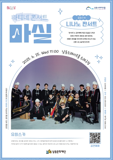 남동문화재단, ‘유희스카 니나노 판서트' 25일 개최