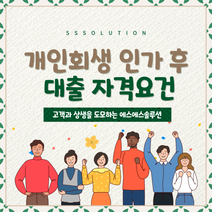  개인회생 인가 후 대출, 이것만 알면 성공! (자격요건부터 상환까지)