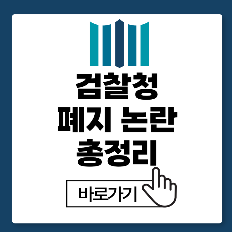 <b>검찰청 폐지</b> 법안 민주당 공소청 중수청 신설 논란 <b>반대</b> 청원