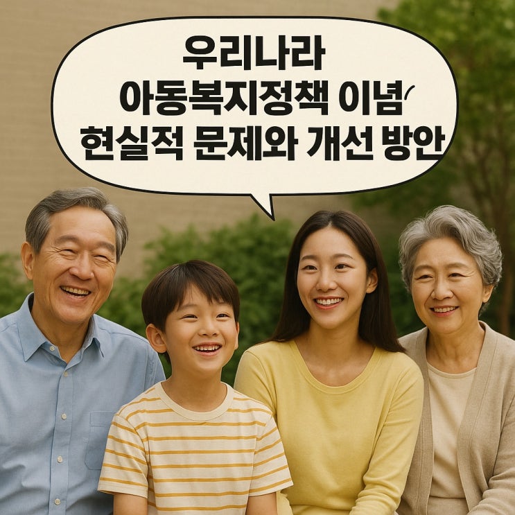  우리나라 아동복지정책 이념의 현실적 문제와 개선 방안