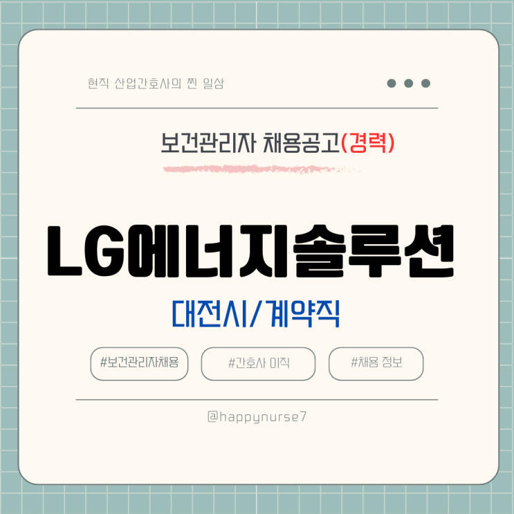  [경력, 계약직] LG에너지솔루션 사내의 간호사 채용(대기업, 대전 근무, 사내간호사)