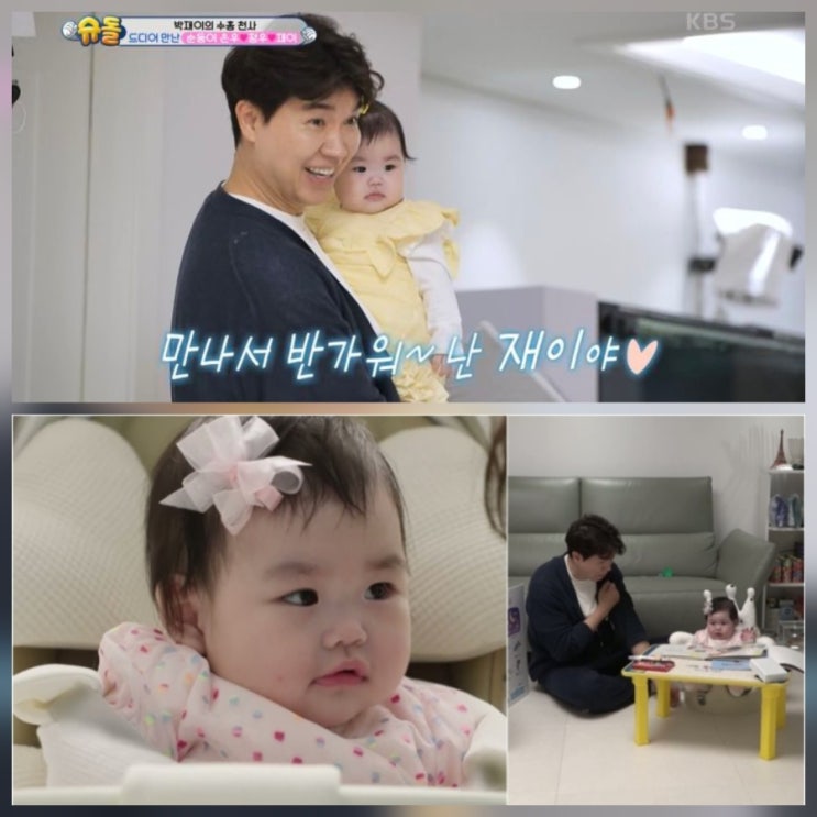 박수홍 아기 딸 재이 슈돌 집 사진 공개 박수홍 아기 딸 재이 슈돌 집 사진 공개