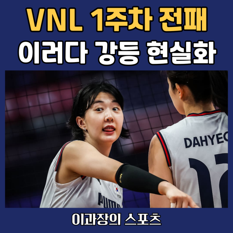 <b>여자배구 VNL</b> 1주차 꼴찌로 강등 유력, 2주차 일정과 예상