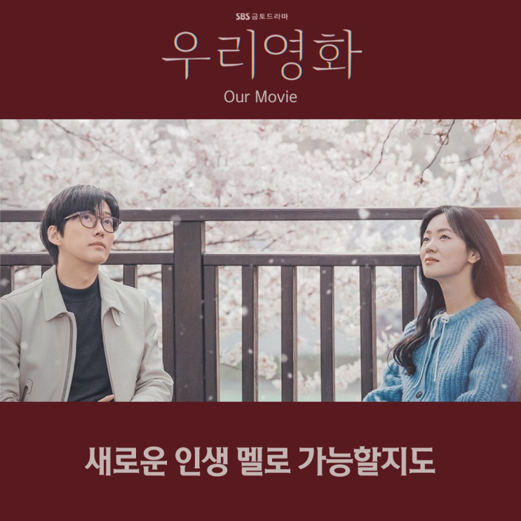 <b>우리영화 남궁민 전여빈</b> 등장인물 출연진 몇부작 원작 ott 정보