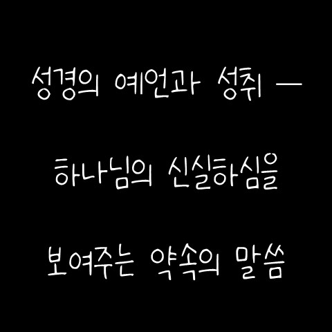  성경의 예언과 성취 – 하나님의 신실하심을 보여주는 약속의 말씀