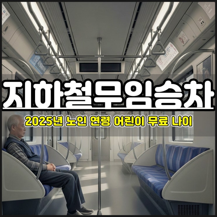  2025년 지하철 무임승차 노인 연령 어린이 무료 나이는 몇 살부터?