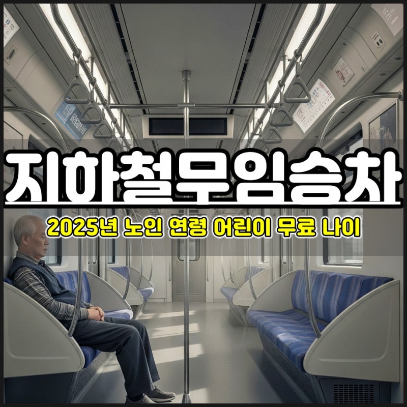 2025년 지하철 무임승차 노인 연령 어린이 무료 나이는 몇 살부터?