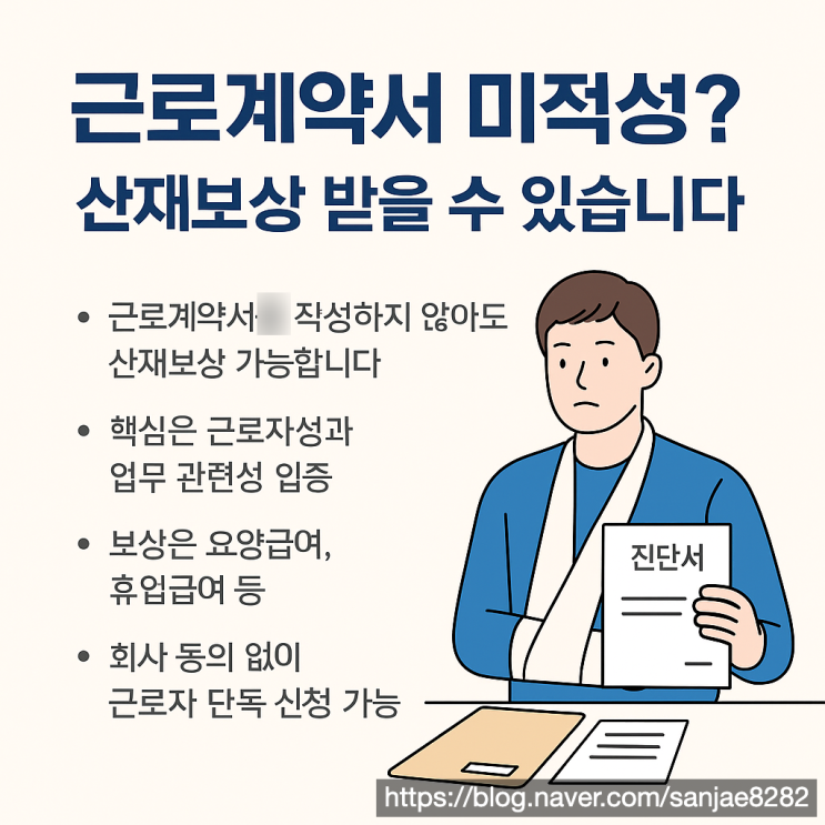  근로계약서 없이 일하다 다쳤다면? 산재보상받을 수 있습니다