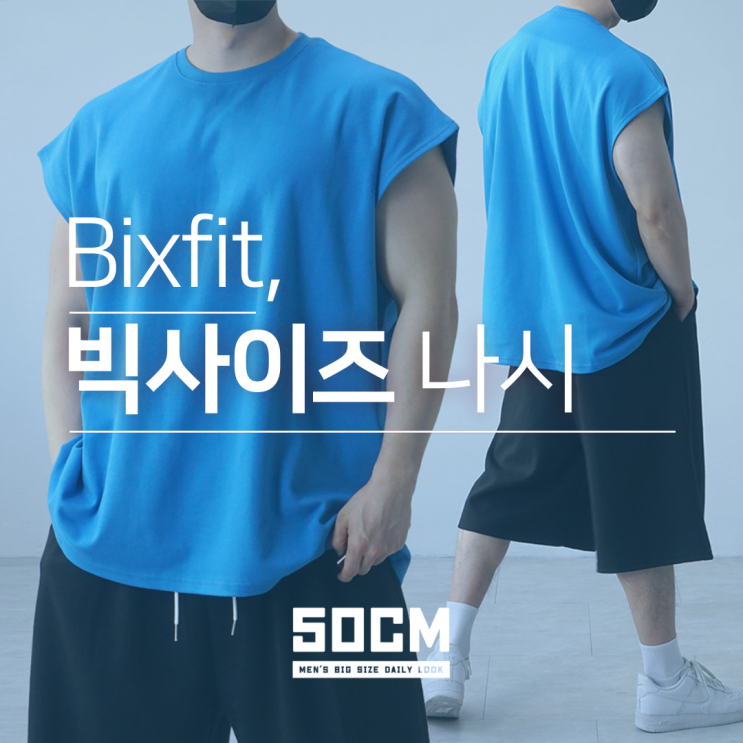  여름 필수템 남자 빅사이즈 나시티 추천 박스 오버핏으로 스트릿 무드까지