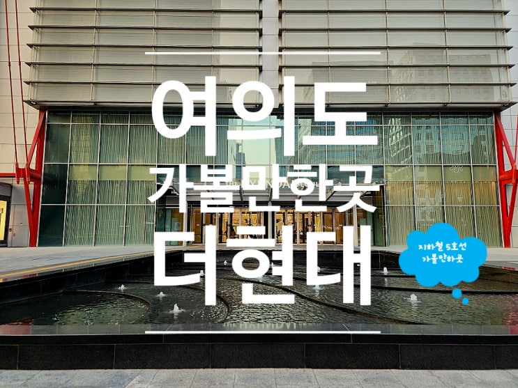  서울 여의도 가볼만한곳 더현대 놀거리 데이트 장소