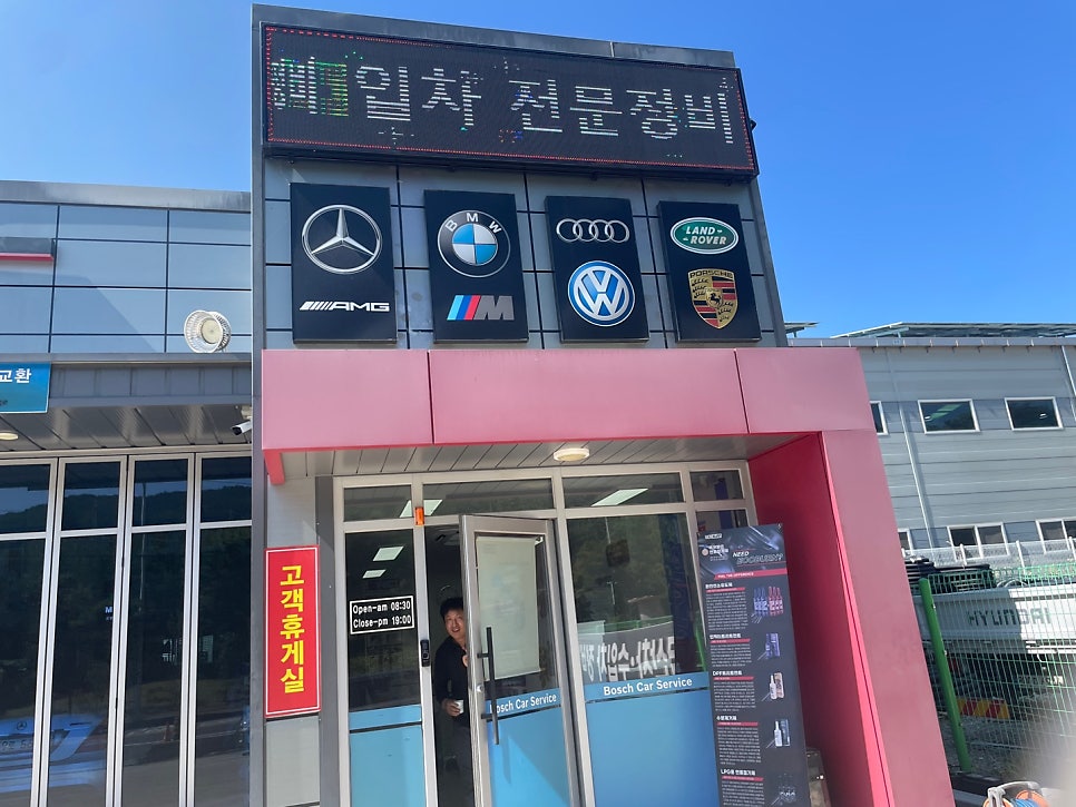 보쉬카서비스 구미점 사진 2