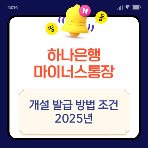 하나은행 마이너스통장 개설 발급 방법 조건
