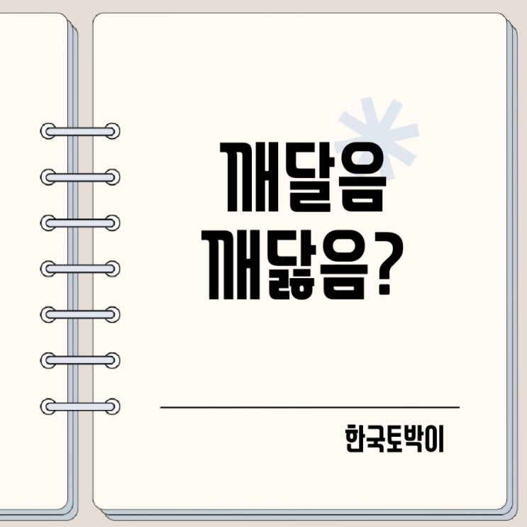  깨달음 깨닮음? 깨닫다 맞춤법