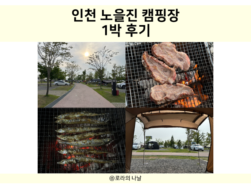 인천캠핑장추천 노을진캠핑장 예약, 매점, 65번 사이트 1박 후기, 만삭 임산부 캠핑