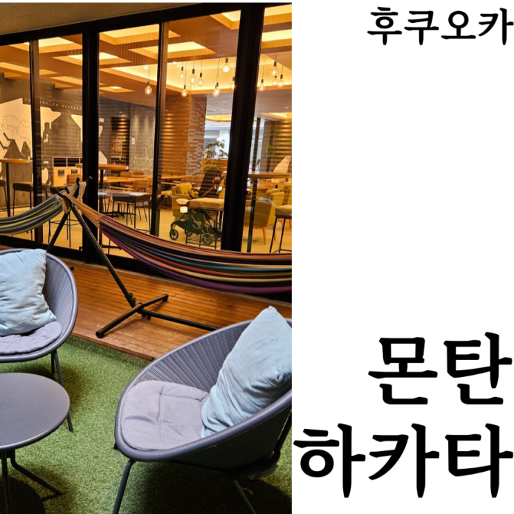  [일본여행/후쿠오카추천숙소]호텔같은 호스텔 몬탄 하카타 위치 가격 추천 후기