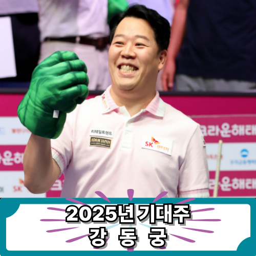 프로<b>당구</b> PBA “헐크는 진화 중”   2025 강동궁 <b>선수</b> , 지금이 전성기....